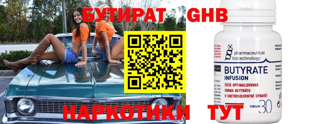 БУТИРАТ бутандиол Белореченск