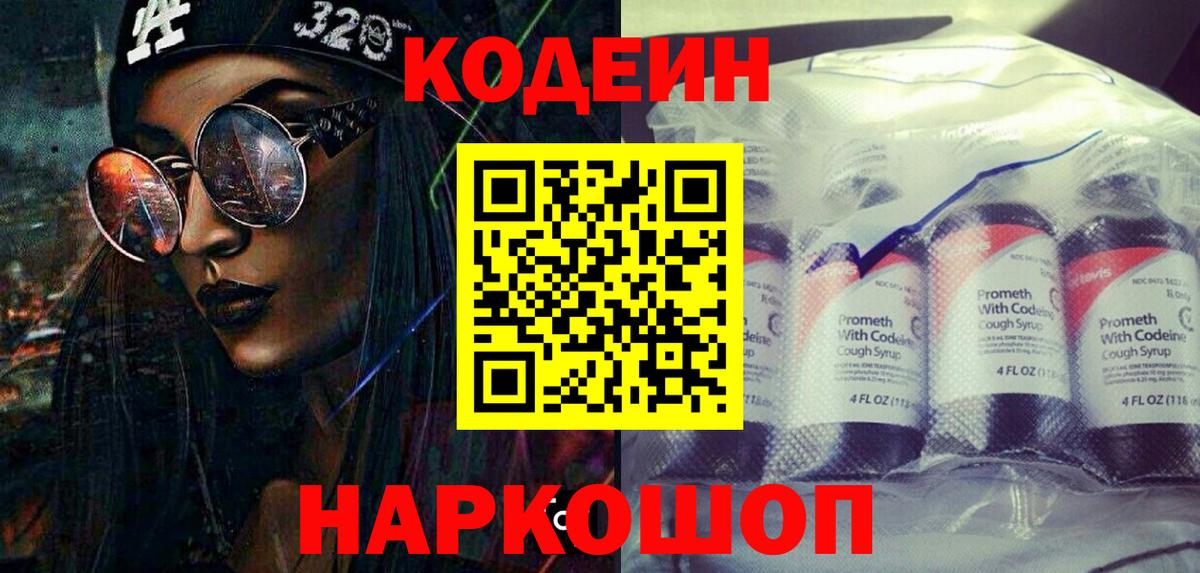 Кодеин Purple Drank  Вход с VPN  сколько стоит  Белореченск 